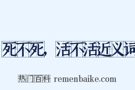 死不死，活不活近义词是什么意思的图片